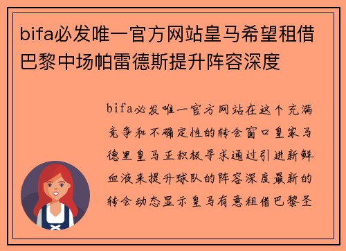 bifa必发唯一官方网站皇马希望租借巴黎中场帕雷德斯提升阵容深度