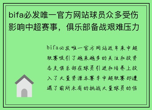 bifa必发唯一官方网站球员众多受伤影响中超赛事，俱乐部备战艰难压力大
