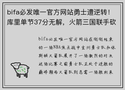 bifa必发唯一官方网站勇士遭逆转！库里单节37分无解，火箭三国联手砍下62分绝杀击败豪强