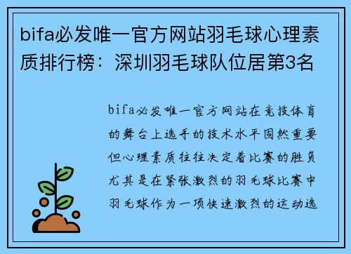 bifa必发唯一官方网站羽毛球心理素质排行榜：深圳羽毛球队位居第3名
