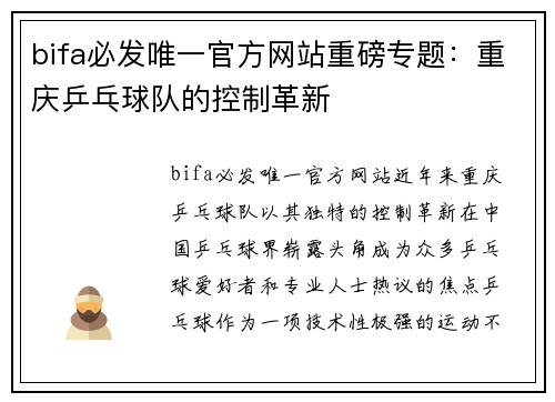 bifa必发唯一官方网站重磅专题：重庆乒乓球队的控制革新