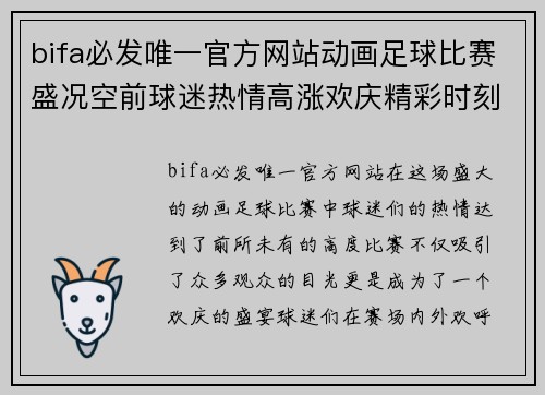 bifa必发唯一官方网站动画足球比赛盛况空前球迷热情高涨欢庆精彩时刻