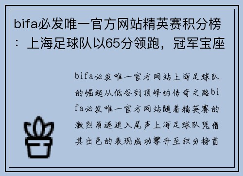 bifa必发唯一官方网站精英赛积分榜：上海足球队以65分领跑，冠军宝座触手可及