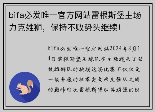 bifa必发唯一官方网站雷根斯堡主场力克雄狮，保持不败势头继续！