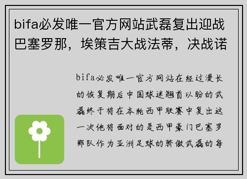 bifa必发唯一官方网站武磊复出迎战巴塞罗那，埃策吉大战法蒂，决战诺坎普