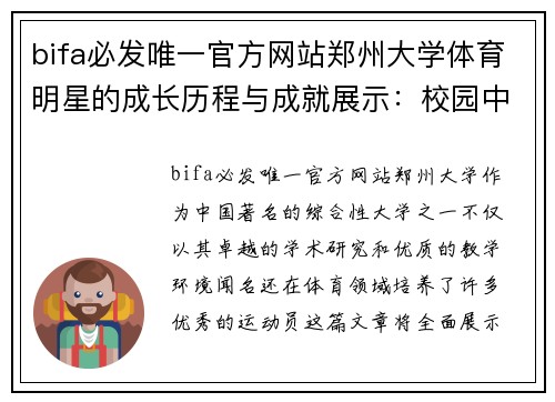 bifa必发唯一官方网站郑州大学体育明星的成长历程与成就展示：校园中的运动传奇
