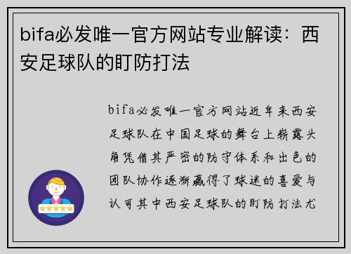 bifa必发唯一官方网站专业解读：西安足球队的盯防打法
