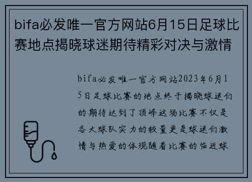 bifa必发唯一官方网站6月15日足球比赛地点揭晓球迷期待精彩对决与激情时刻