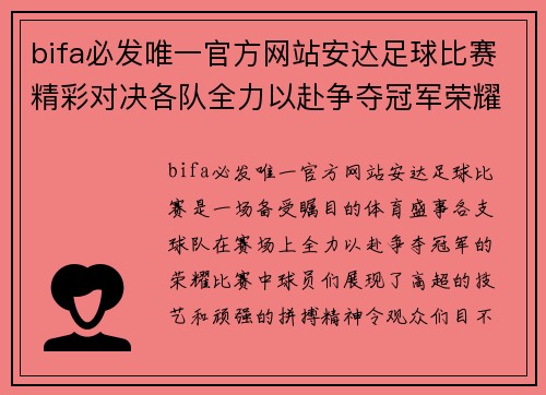bifa必发唯一官方网站安达足球比赛精彩对决各队全力以赴争夺冠军荣耀
