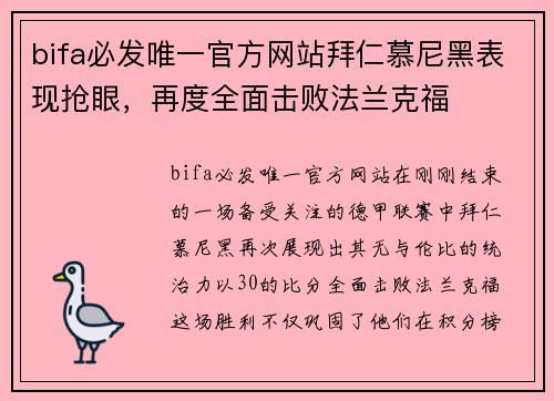 bifa必发唯一官方网站拜仁慕尼黑表现抢眼，再度全面击败法兰克福