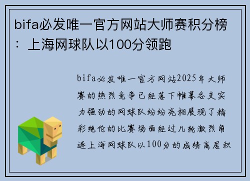 bifa必发唯一官方网站大师赛积分榜：上海网球队以100分领跑