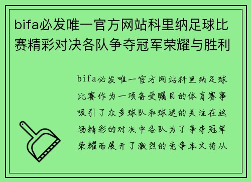 bifa必发唯一官方网站科里纳足球比赛精彩对决各队争夺冠军荣耀与胜利