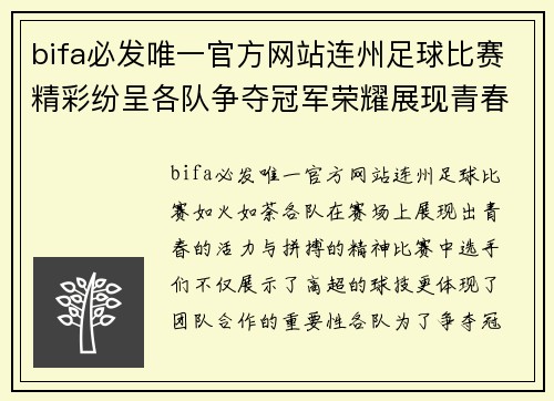 bifa必发唯一官方网站连州足球比赛精彩纷呈各队争夺冠军荣耀展现青春风采