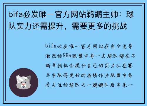 bifa必发唯一官方网站鹈鹕主帅：球队实力还需提升，需要更多的挑战