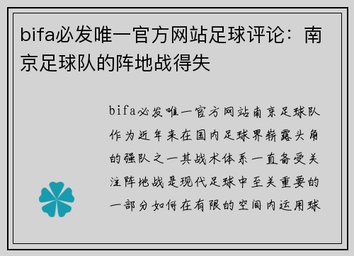 bifa必发唯一官方网站足球评论：南京足球队的阵地战得失