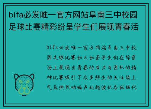 bifa必发唯一官方网站阜南三中校园足球比赛精彩纷呈学生们展现青春活力与团队精神