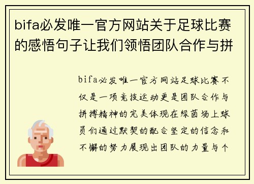 bifa必发唯一官方网站关于足球比赛的感悟句子让我们领悟团队合作与拼搏精神的重要性