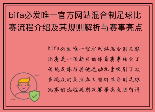bifa必发唯一官方网站混合制足球比赛流程介绍及其规则解析与赛事亮点分析