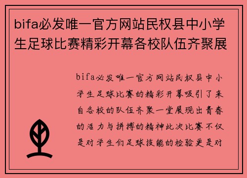 bifa必发唯一官方网站民权县中小学生足球比赛精彩开幕各校队伍齐聚展风采