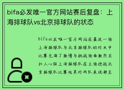 bifa必发唯一官方网站赛后复盘：上海排球队vs北京排球队的状态