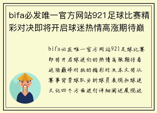 bifa必发唯一官方网站921足球比赛精彩对决即将开启球迷热情高涨期待巅峰对抗