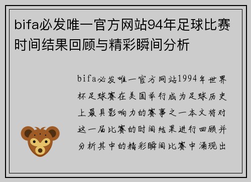 bifa必发唯一官方网站94年足球比赛时间结果回顾与精彩瞬间分析