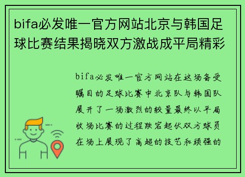 bifa必发唯一官方网站北京与韩国足球比赛结果揭晓双方激战成平局精彩纷呈