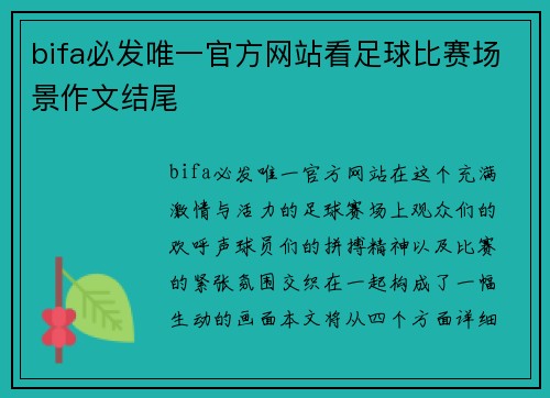 bifa必发唯一官方网站看足球比赛场景作文结尾