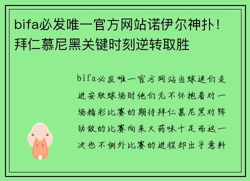 bifa必发唯一官方网站诺伊尔神扑！拜仁慕尼黑关键时刻逆转取胜