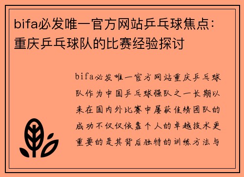 bifa必发唯一官方网站乒乓球焦点：重庆乒乓球队的比赛经验探讨