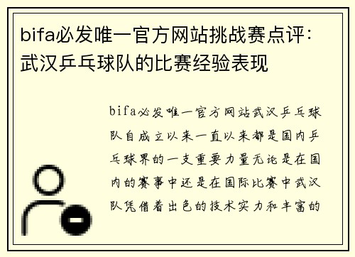 bifa必发唯一官方网站挑战赛点评：武汉乒乓球队的比赛经验表现