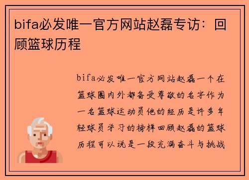 bifa必发唯一官方网站赵磊专访：回顾篮球历程