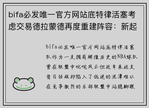 bifa必发唯一官方网站底特律活塞考虑交易德拉蒙德再度重建阵容：新起点，重生之路