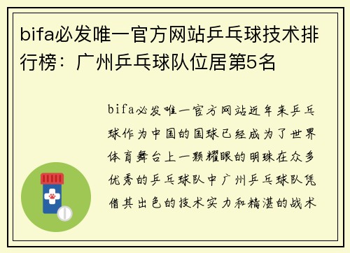 bifa必发唯一官方网站乒乓球技术排行榜：广州乒乓球队位居第5名