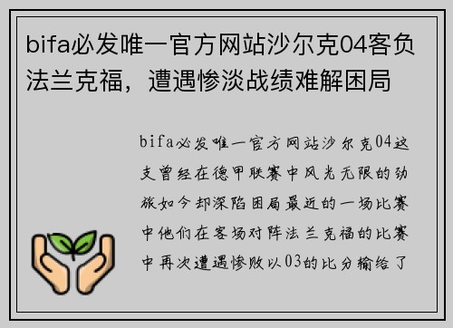 bifa必发唯一官方网站沙尔克04客负法兰克福，遭遇惨淡战绩难解困局