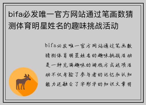 bifa必发唯一官方网站通过笔画数猜测体育明星姓名的趣味挑战活动