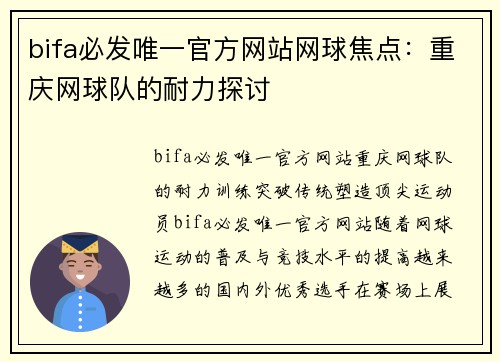 bifa必发唯一官方网站网球焦点：重庆网球队的耐力探讨