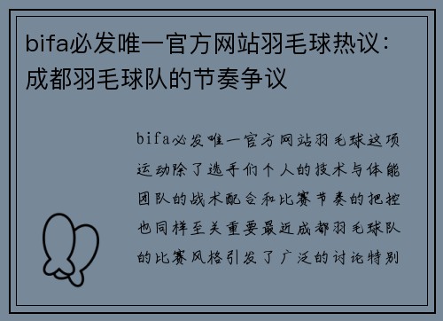 bifa必发唯一官方网站羽毛球热议：成都羽毛球队的节奏争议