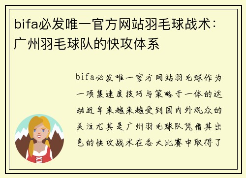 bifa必发唯一官方网站羽毛球战术：广州羽毛球队的快攻体系