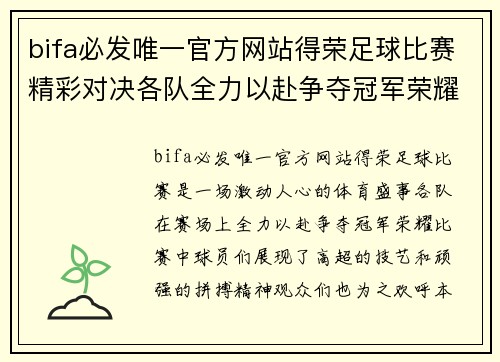 bifa必发唯一官方网站得荣足球比赛精彩对决各队全力以赴争夺冠军荣耀