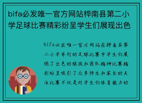 bifa必发唯一官方网站桦南县第二小学足球比赛精彩纷呈学生们展现出色球技与团队精神