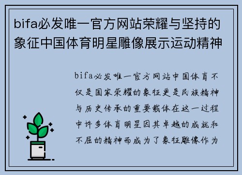 bifa必发唯一官方网站荣耀与坚持的象征中国体育明星雕像展示运动精神与历史传承