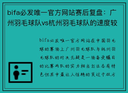 bifa必发唯一官方网站赛后复盘：广州羽毛球队vs杭州羽毛球队的速度较量