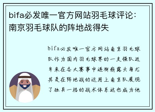bifa必发唯一官方网站羽毛球评论：南京羽毛球队的阵地战得失
