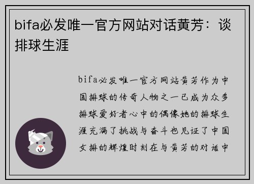 bifa必发唯一官方网站对话黄芳：谈排球生涯
