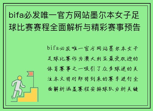 bifa必发唯一官方网站墨尔本女子足球比赛赛程全面解析与精彩赛事预告