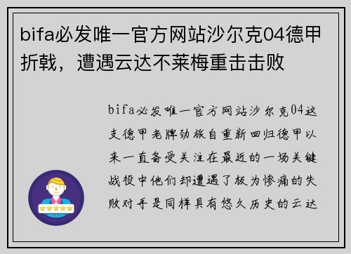 bifa必发唯一官方网站沙尔克04德甲折戟，遭遇云达不莱梅重击击败
