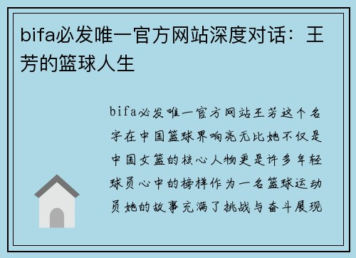 bifa必发唯一官方网站深度对话：王芳的篮球人生