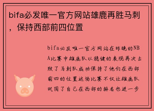 bifa必发唯一官方网站雄鹿再胜马刺，保持西部前四位置