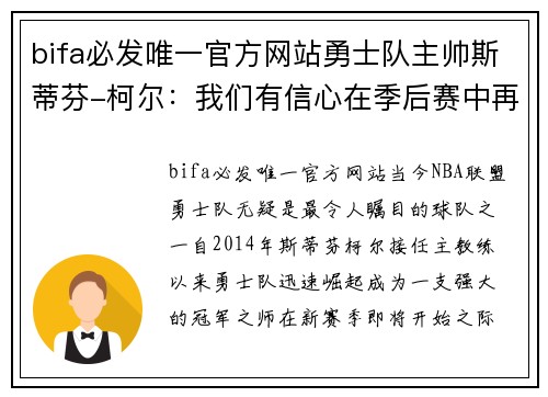 bifa必发唯一官方网站勇士队主帅斯蒂芬-柯尔：我们有信心在季后赛中再次称霸NBA！